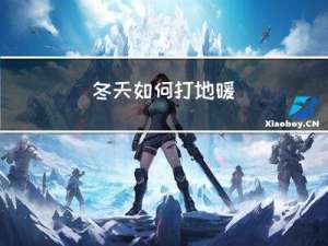 冬天如何打地暖