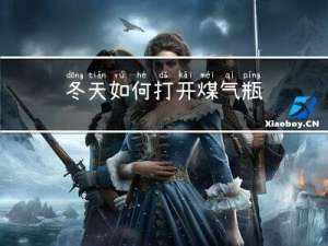 冬天如何打开煤气瓶