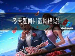 冬天如何打造风格设计