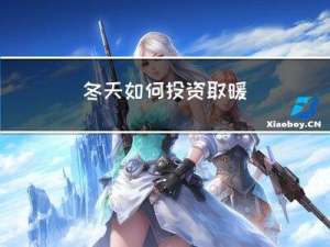 冬天如何投资取暖