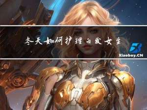 冬天如何护理白发女生