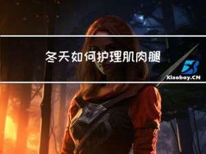 冬天如何护理肌肉腿