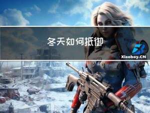 冬天如何抵御