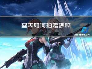 冬天如何拍婚纱照