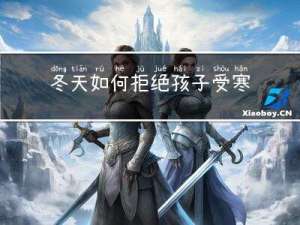 冬天如何拒绝孩子受寒