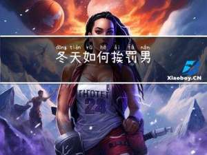 冬天如何挨罚男