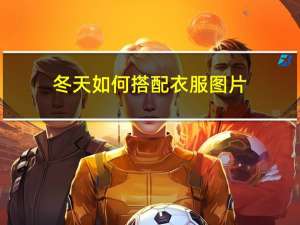 冬天如何搭配衣服图片