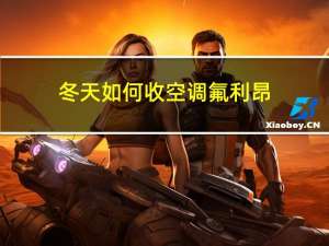 冬天如何收空调氟利昂