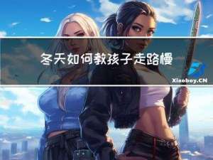 冬天如何教孩子走路慢