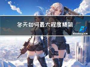 冬天如何最大程度精简衣橱