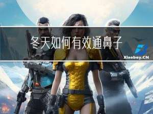 冬天如何有效通鼻子
