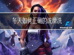 冬天如何正确的洗澡洗头