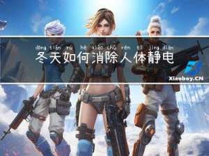 冬天如何消除人体静电
