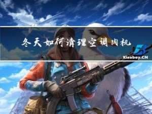 冬天如何清理空调内机