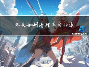 冬天如何清理车内的冰块