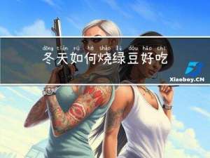 冬天如何烧绿豆好吃