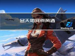 冬天如何煮黄酒