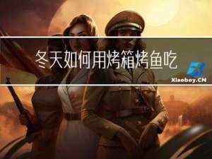 冬天如何用烤箱烤鱼吃