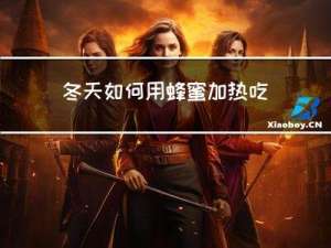 冬天如何用蜂蜜加热吃