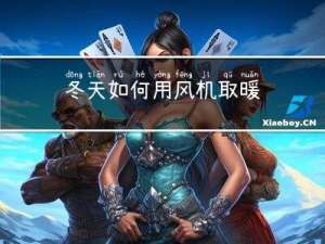 冬天如何用风机取暖