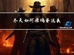 冬天如何用鸡蛋洗头