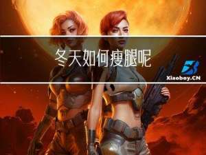 冬天如何瘦腿呢