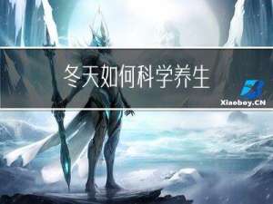 冬天如何科学养生