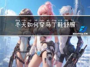 冬天如何穿马丁鞋舒服