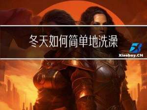 冬天如何简单地洗澡