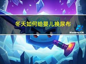 冬天如何给婴儿换尿布