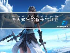 冬天如何给孩子吃红豆