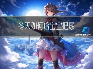 冬天如何给宝宝把尿