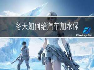 冬天如何给汽车加水保养