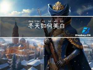 冬天如何美白