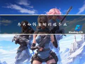 冬天如何自制柠檬茶水