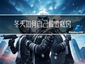 冬天如何自己做雪糕窍门
