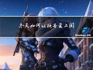 冬天如何让孩子爱上阅读