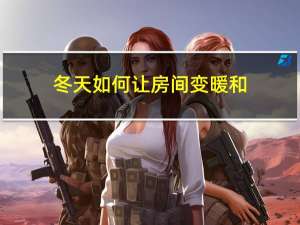 冬天如何让房间变暖和
