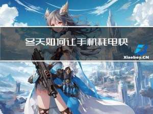 冬天如何让手机耗电快