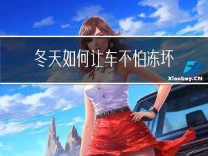 冬天如何让车不怕冻坏