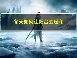 冬天如何让阳台变暖和