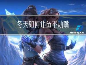 冬天如何让鱼不动嘴