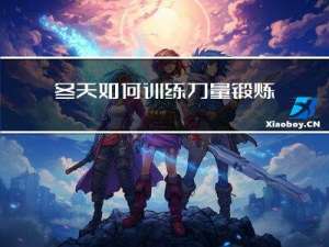 冬天如何训练力量锻炼