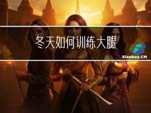 冬天如何训练大腿