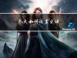 冬天如何设置空调