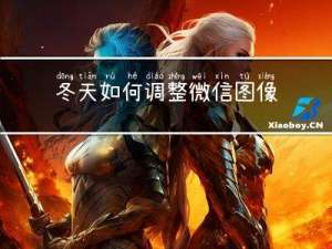 冬天如何调整微信图像
