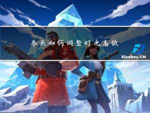 冬天如何调整灯光高低