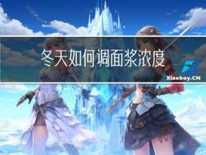 冬天如何调面浆浓度