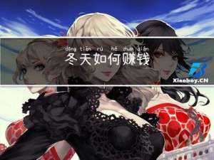 冬天如何赚钱