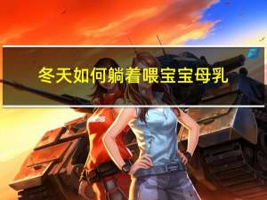 冬天如何躺着喂宝宝母乳